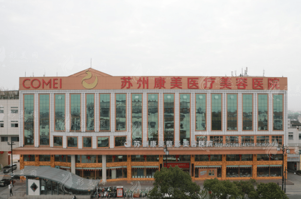 苏州康美美容医院