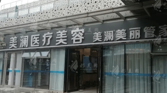 苏州美澜医疗美容门诊部
