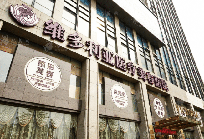 杭州维多利亚医疗美容医院