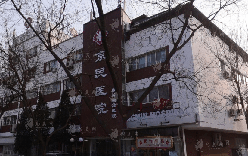 北京京民整形医院是正规医院么？是公立吗？收费明细表