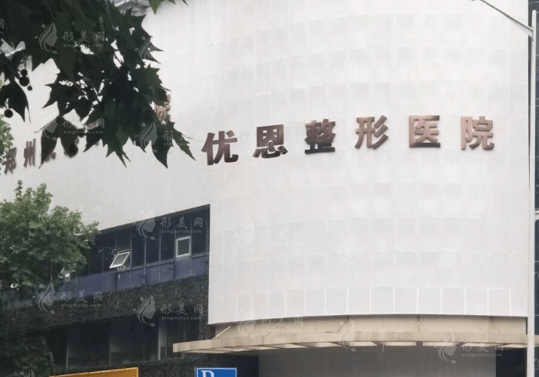 郑州优恩整形医院