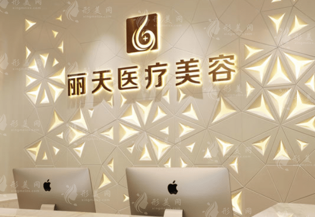 郑州丽天医疗美容