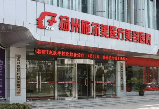 扬州施尔美医疗美容医院