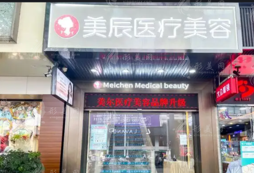 深圳美辰医美