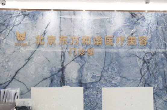 北京东方和谐医疗美容医院