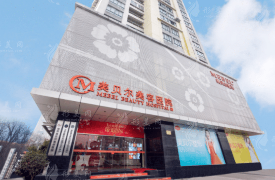 南京美贝尔整形美容医院