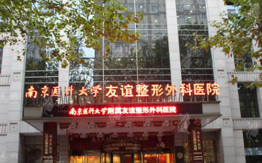 南京医科大学友谊医院整形外科