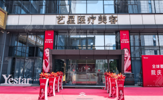 南京艺星整形美容医院