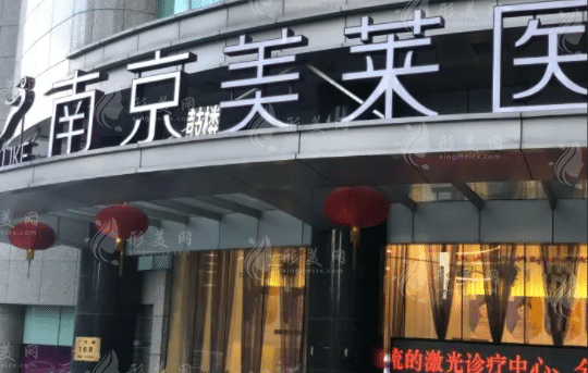 南京鼓楼美莱医疗美容医院