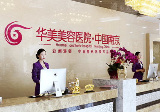 南京华美美容医院