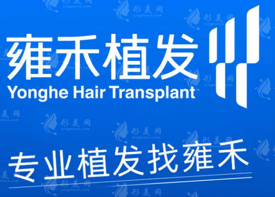 深圳雍禾植发医院