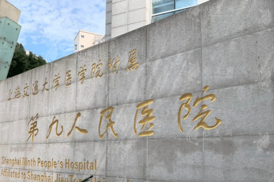 上海九院整形外科