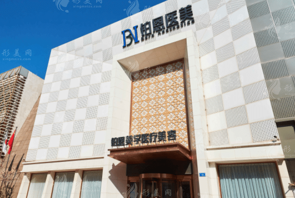 大连铂恩美学医疗美容医院