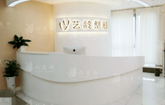 郑州艺龄医疗美容门诊部