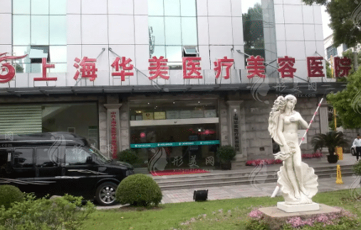 上海华美医疗美容医院