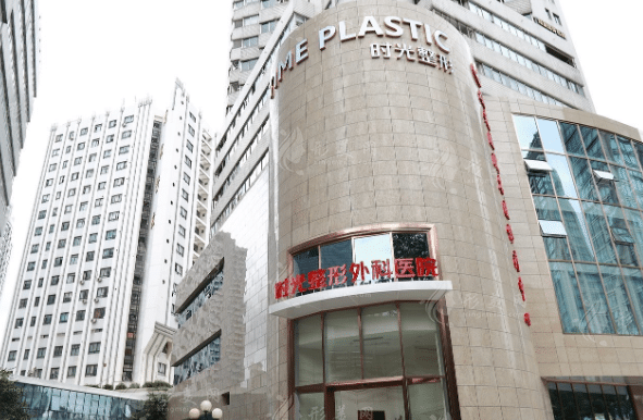 上海时光整形外科医院