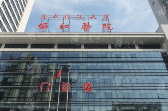 武汉协和医院整形外科
