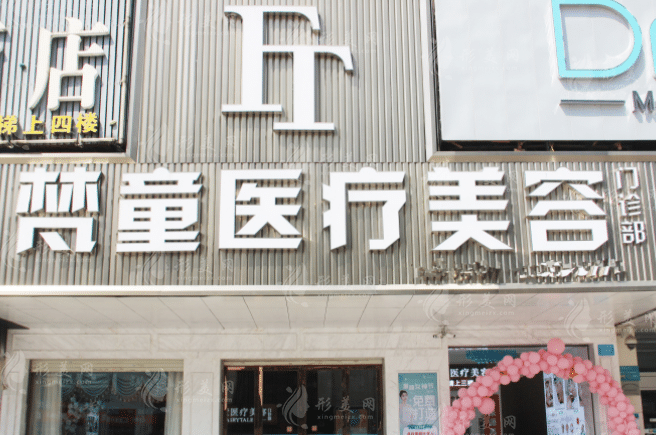 长沙梵童医疗美容门诊部