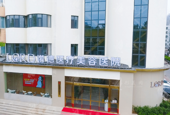 济南诺德医疗美容医院