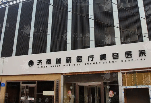 济南瑞丽医疗美容医院