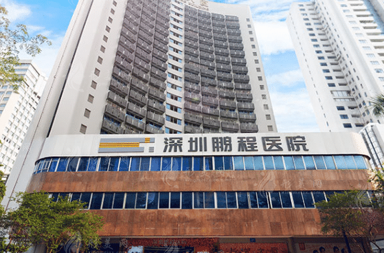 深圳鹏程医疗美容医院
