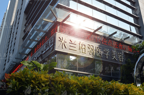 深圳米兰柏羽医疗美容门诊部