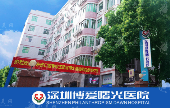 深圳博爱曙光医院