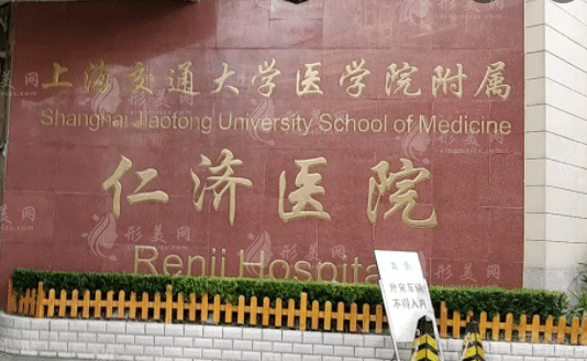 上海交通大学医学院附属仁济医院