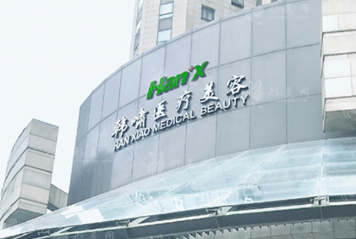 上海韩啸医疗美容