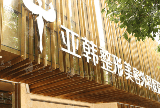 武汉亚韩整形医院