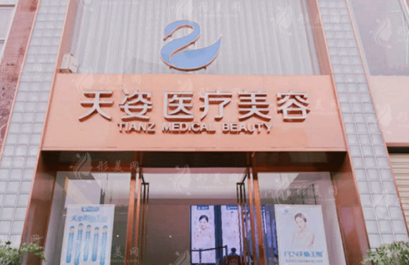 成都恒博天姿医疗美容门诊部