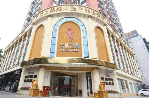 成都天使之翼医学美容医院