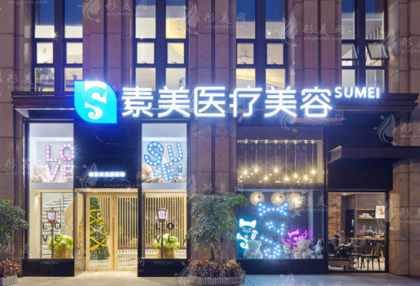 成都素美医疗美容门诊