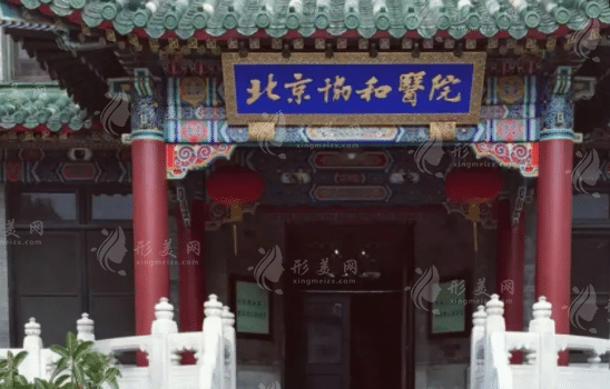 北京协和医院口腔内科