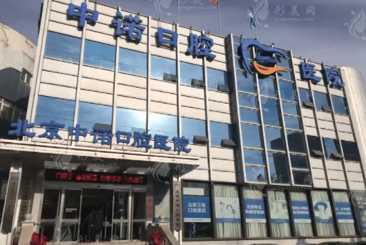 北京中诺口腔医院