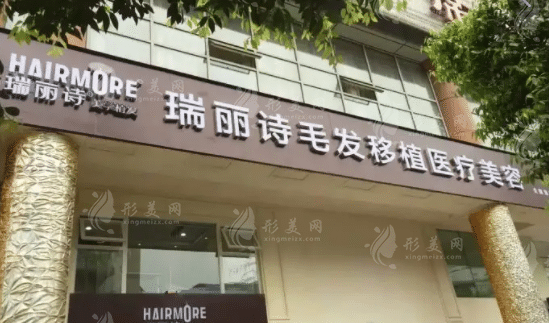 南昌瑞丽诗植发医院