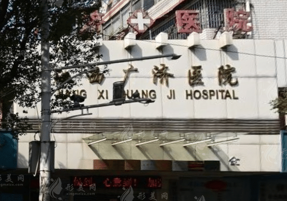 江西广济医院整形科