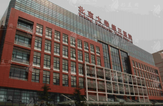 北京大学第三医院成形外科
