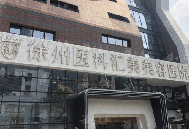 徐州医科汇美医疗美容