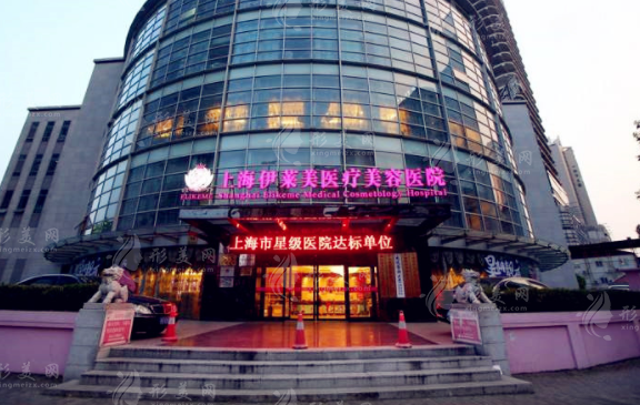 上海伊莱美医疗美容医院