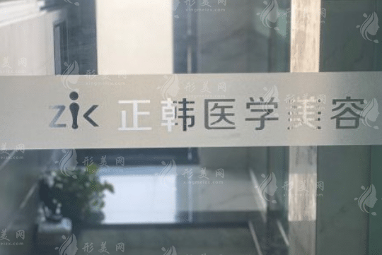 长春正韩医疗美容医院