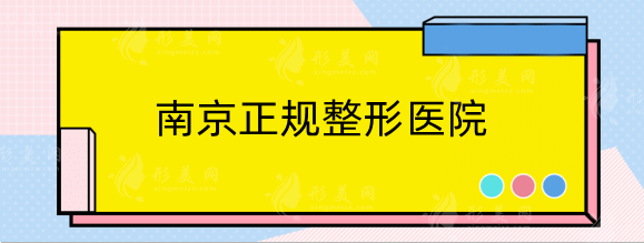 南京正规整形医院有几家?排行名单推荐！用户好评不断