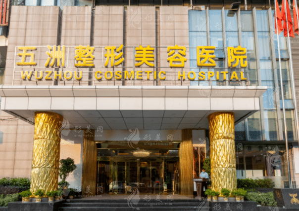 武汉五洲莱美整形医院