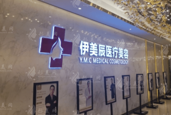 合肥伊美辰医疗美容门诊部