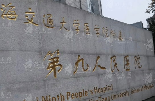 上海交通大学医学院附属第九人民医院整形科