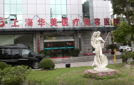 上海华美医疗美容医院
