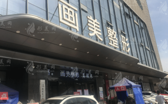 西安画美医疗美容整形医院