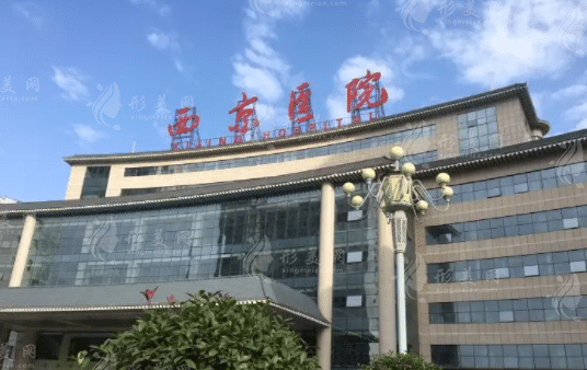 西安西京医院整形美容科