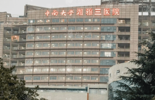 长沙中南大学湘雅三医院整形美容科