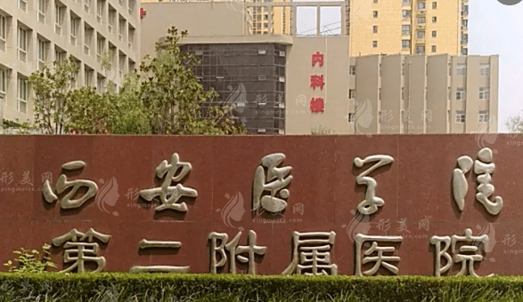 西安医学院第二附属医院整形科